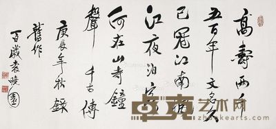 袁晓园 书法 45×96cm