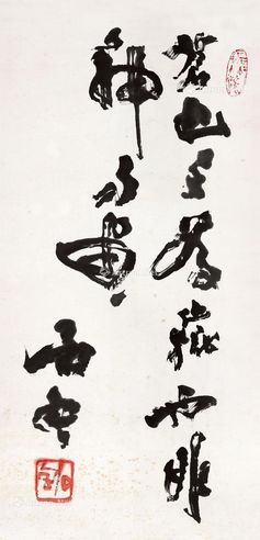 石鲁 书法
