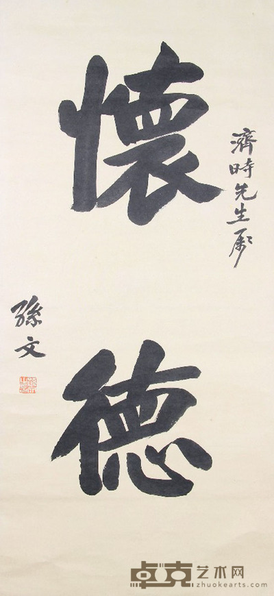 孙文 怀德 105x47