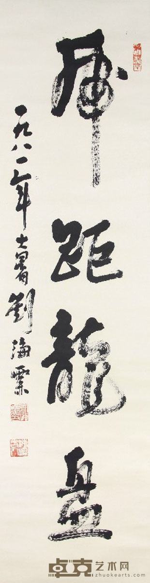刘海粟 书法 132x34