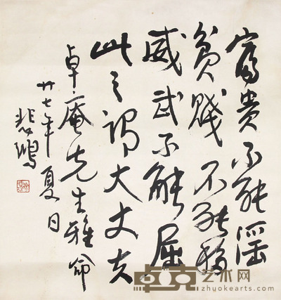徐悲鸿 书法 65x61