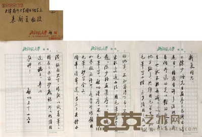 启功 信札连封 26x18.5x3