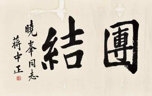 蒋介石 楷书「团结」