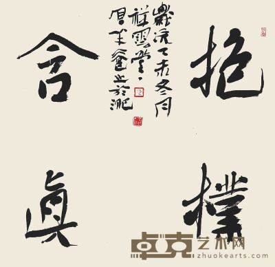 赵厚洋　书法 71×70cm