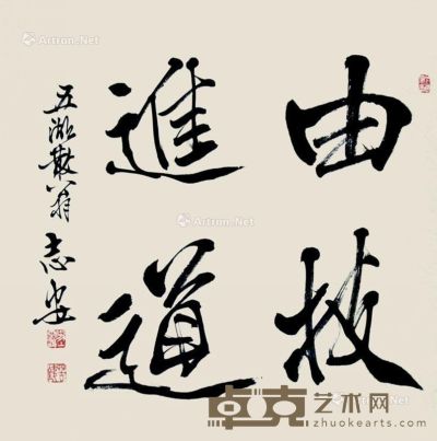 王志安 书法 68×68cm