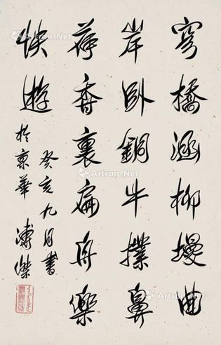 溥杰 行书