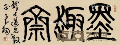 陈大羽 篆书《墨趣斋》 34×87cm