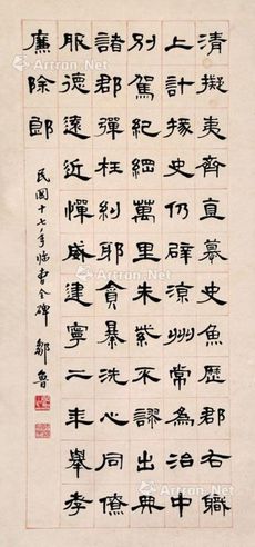 邹鲁 棣书《曹金碑》