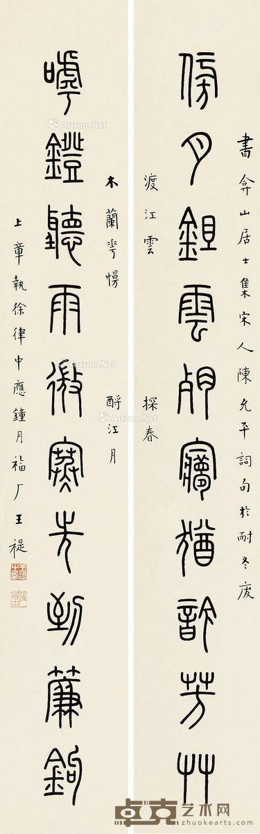 王福厂 篆书十言 81×12cm×2