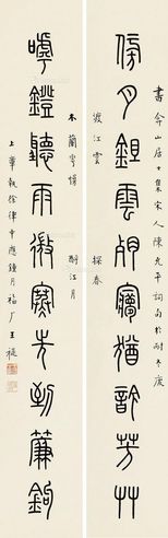 王福厂 篆书十言