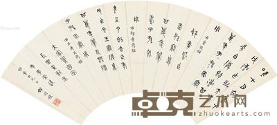 邵渊钟 篆书 18×53cm
