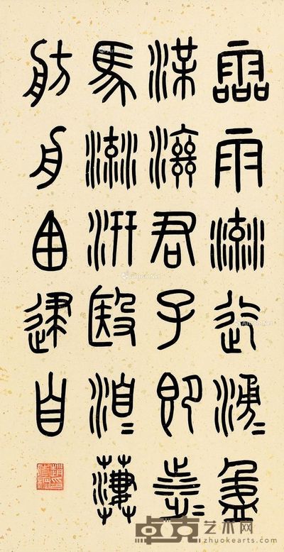 赵叔孺 篆书 54×27cm