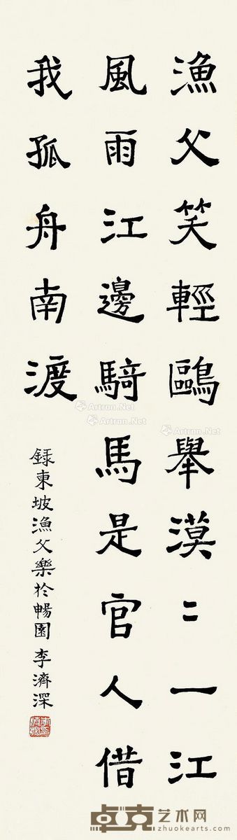 李济深 隶书 81×22cm