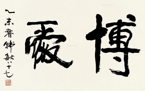 韩敏 行书