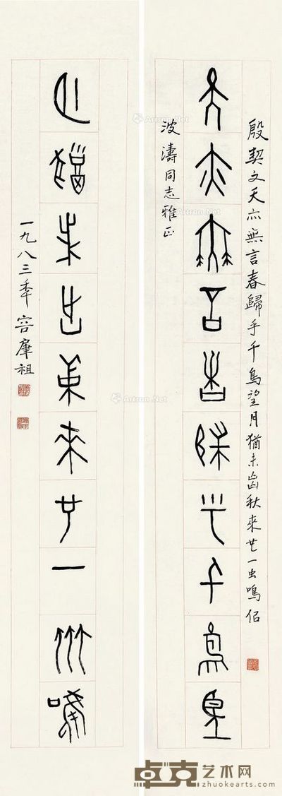 容肇祖 篆书十言 138×24cm×2