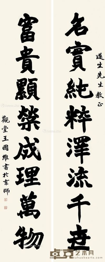 王国维 行书八言 144×29cm×2