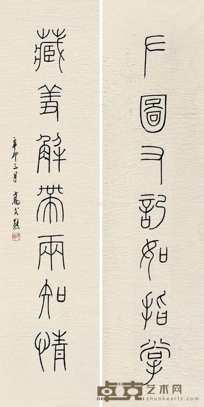 高式熊 篆书七言 32×109cm×2