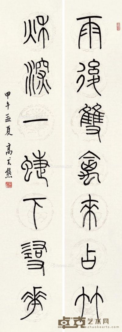 高式熊 篆书七言 135×34cm×2
