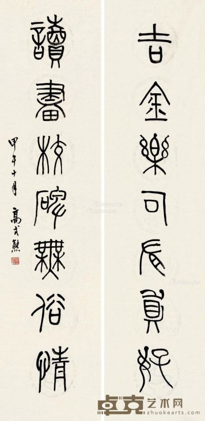 高式熊 篆书七言 137×34cm×2