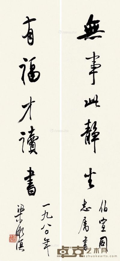 梁漱溟 行书五言 52×12cm×2