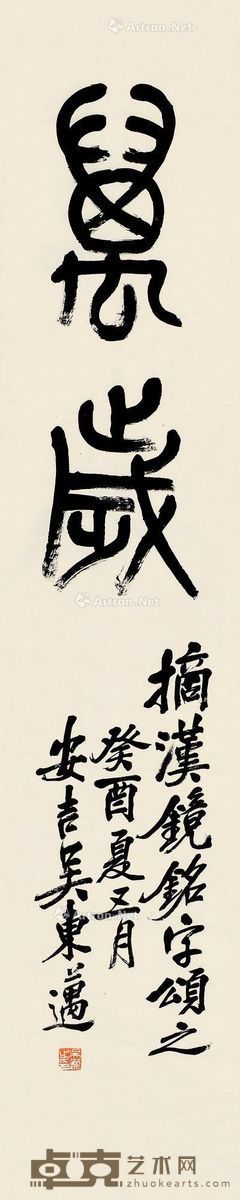 吴东迈 篆书“万岁” 110×22cm