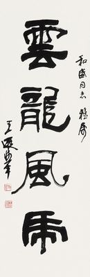 王遐举 隶书云龙风虎