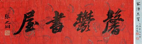 张之洞 行书“馨郁书屋”