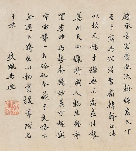 马琬 行书论画句