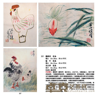 戴维祥 饭牛 朱白亭 花鸟 22×28cm 28×21cm 32×25cm 约0.5平尺 约0.7平尺