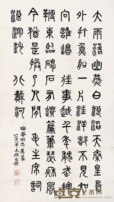 顾廷龙 书法 115×65cm 约6.7平尺