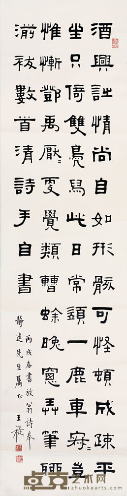 王褆 书法 128×33cm 约3.8平尺