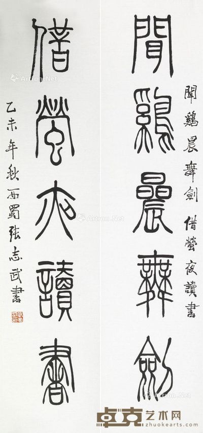张志武 对联 126×30cm