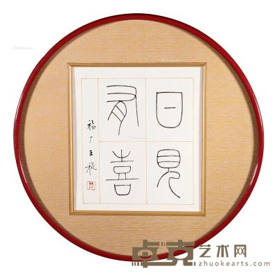 王褆 篆书“日见有喜” 27×34cm