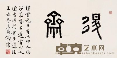 沈钧儒 篆书“退斋”匾额 32.5×65.5cm