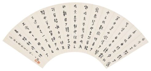 王福厂 篆书