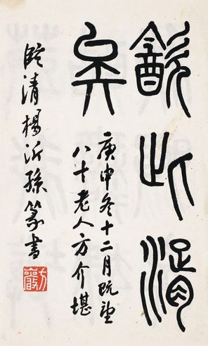 方介堪 临杨沂孙篆书 （一册） 线装 纸本