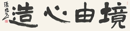 张兆玉　书法