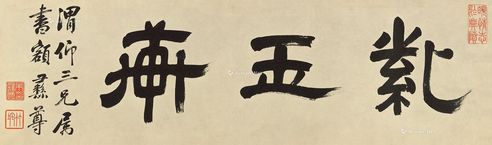 朱彝尊 隶书“紫玉轩