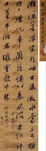 汤右曾 行书五言诗