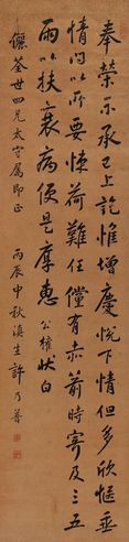 许乃普 行书柳公权《奉荣帖》