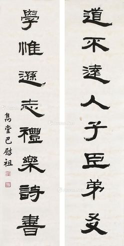 巴慰祖 书法对联