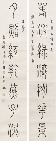 王福厂 书法对联
