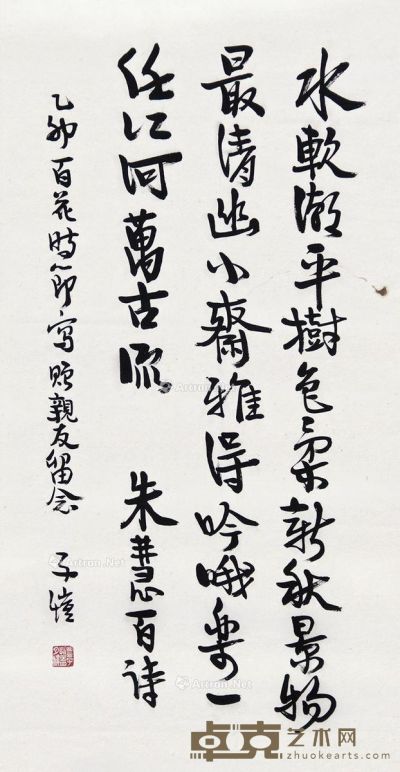 丰子恺 书法 67×36cm
