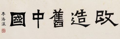 李济深 书法