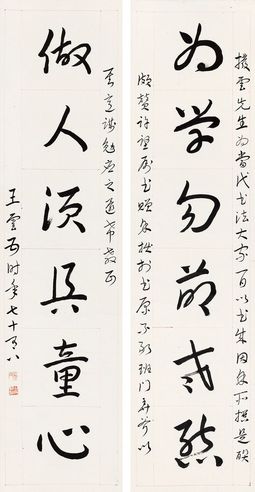 王云五 行书六言联