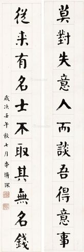 李济深 行书十一言联
