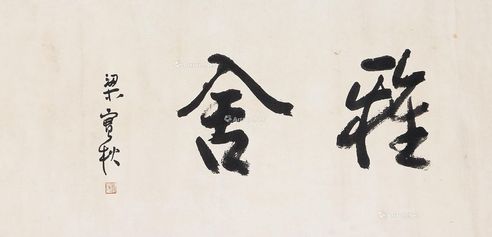 梁实秋 行书