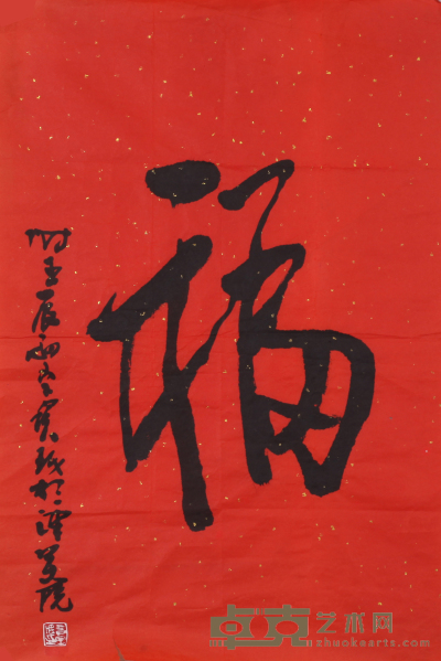 贾宝珉 书法 65cm×44cm 约2.6 平尺