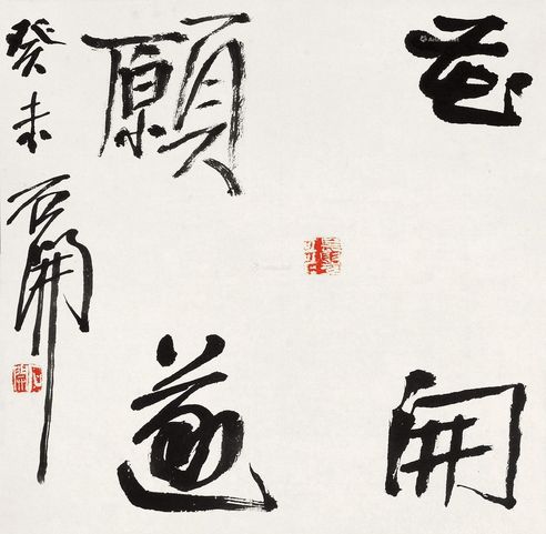 石开 花开愿遂
