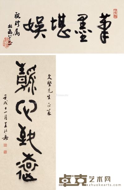 王壮为 王北岳 书法 34×67.5cm；66.3×27.5cm